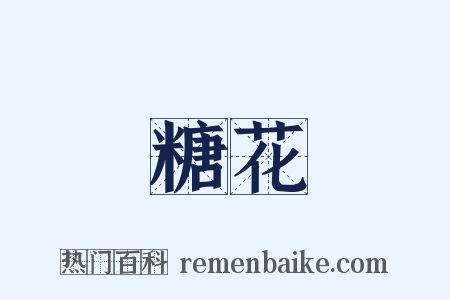糖花是什么意思的图片